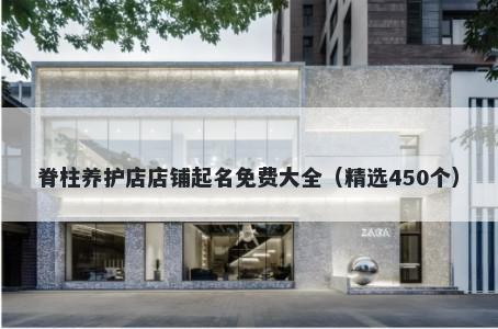 脊柱养护店店铺起名免费大全（精选450个）