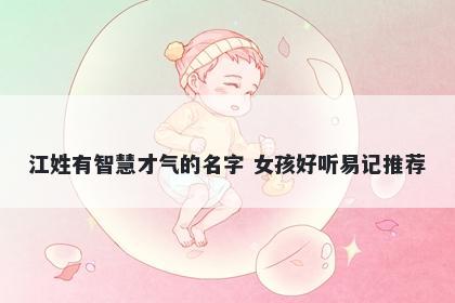 江姓有智慧才气的名字 女孩好听易记推荐