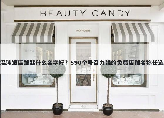 混沌馆店铺起什么名字好？590个号召力强的免费店铺名称任选