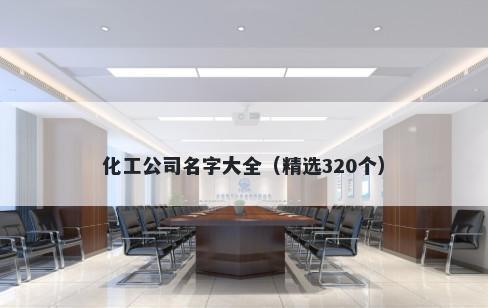 化工公司名字大全(精选320个)