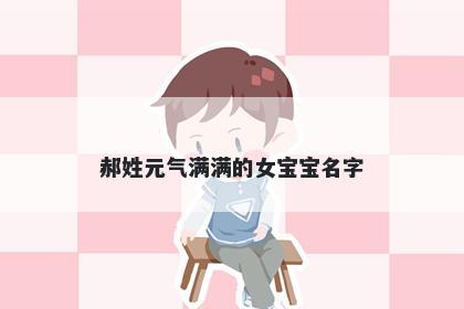 郝姓元气满满的女宝宝名字