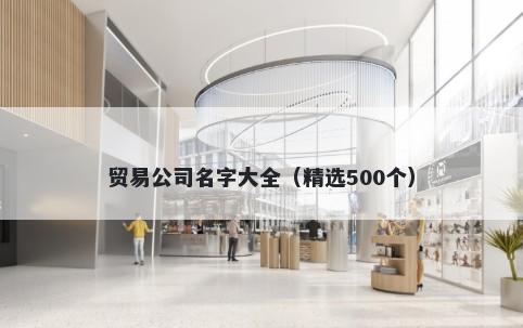 贸易公司名字大全（精选500个）