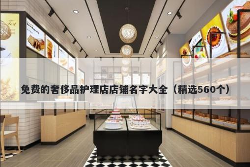 免费的奢侈品护理店店铺名字大全（精选560个）