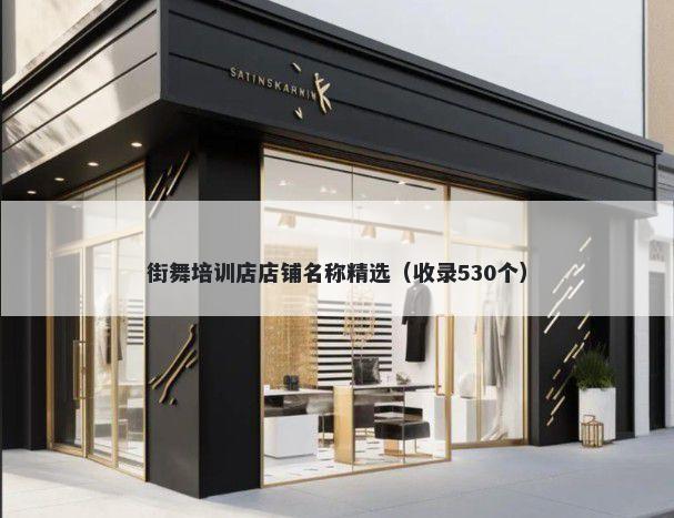 街舞培训店店铺名称精选（收录530个）