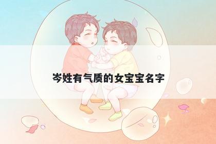 岑姓有气质的女宝宝名字