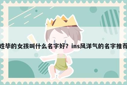 姓毕的女孩叫什么名字好？ins风洋气的名字推荐