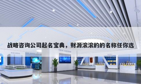 战略咨询公司起名宝典，财源滚滚的的名称任你选
