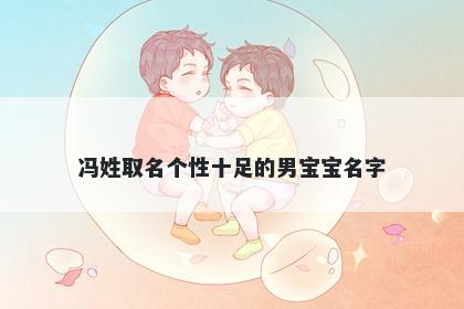 冯姓取名个性十足的男宝宝名字