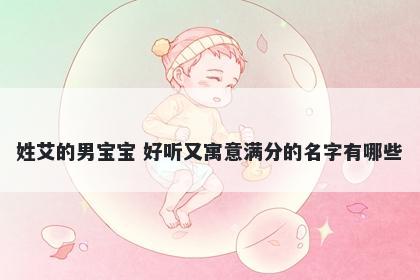 姓艾的男宝宝 好听又寓意满分的名字有哪些