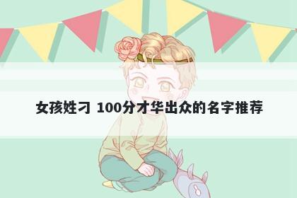 女孩姓刁 100分才华出众的名字推荐