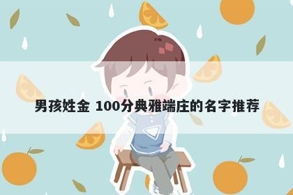 男孩姓金 100分典雅端庄的名字推荐