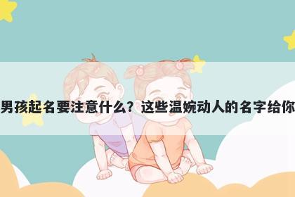 窦姓男孩起名要注意什么？这些温婉动人的名字给你答案