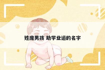 姓庞男孩 助学业运的名字