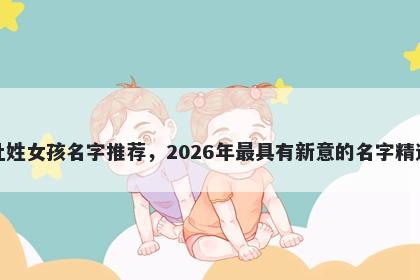 杜姓女孩名字推荐，2026年最具有新意的名字精选