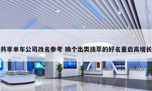 共享单车公司改名参考 换个出类拔萃的好名重启高增长