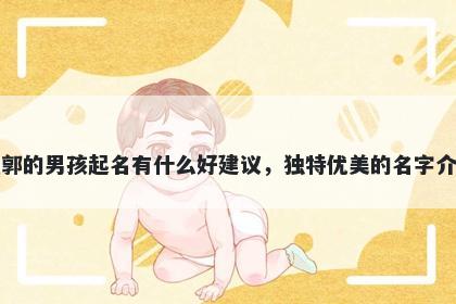 姓郭的男孩起名有什么好建议，独特优美的名字介绍