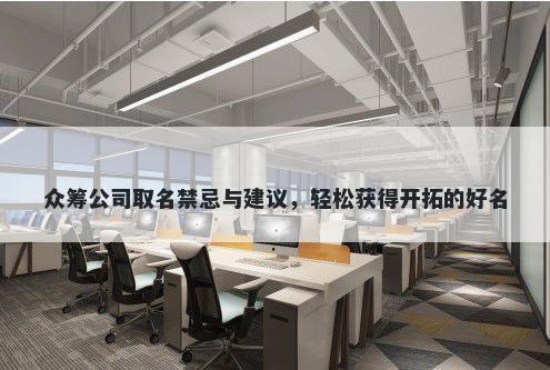 众筹公司取名禁忌与建议，轻松获得开拓的好名