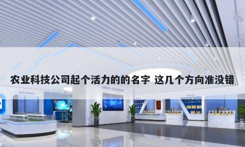 农业科技公司起个活力的的名字 这几个方向准没错