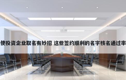 天使投资企业取名有妙招 这些签约顺利的名字核名通过率高