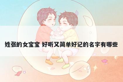 姓张的女宝宝 好听又简单好记的名字有哪些
