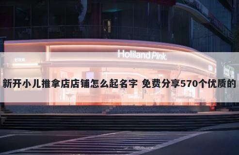 新开小儿推拿店店铺怎么起名字 免费分享570个优质的