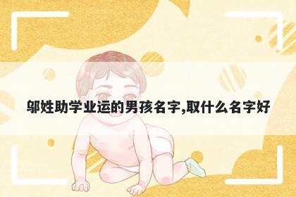 邬姓助学业运的男孩名字,取什么名字好