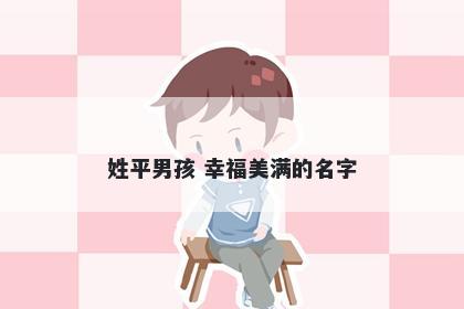 姓平男孩 幸福美满的名字