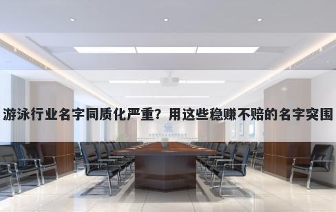 游泳行业名字同质化严重？用这些稳赚不赔的名字突围