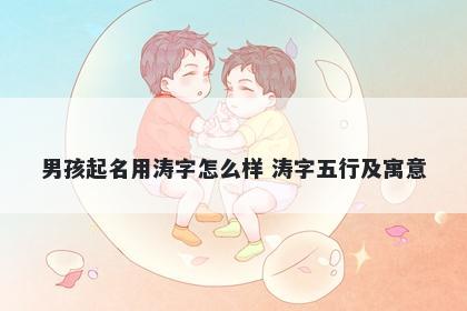 男孩起名用涛字怎么样 涛字五行及寓意