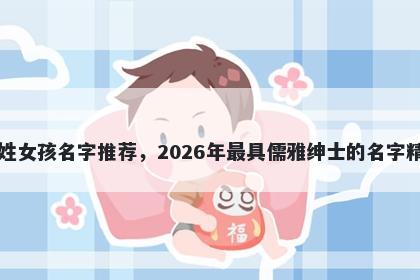 巴姓女孩名字推荐,2026年最具儒雅绅士的名字精选