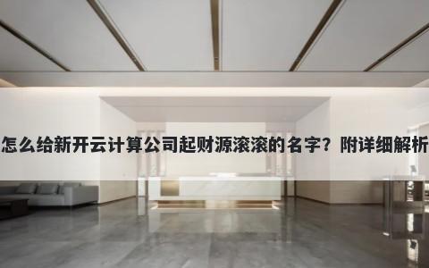 怎么给新开云计算公司起财源滚滚的名字？附详细解析