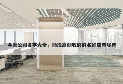 金融公司名字大全，能提高创收的的名称应有尽有