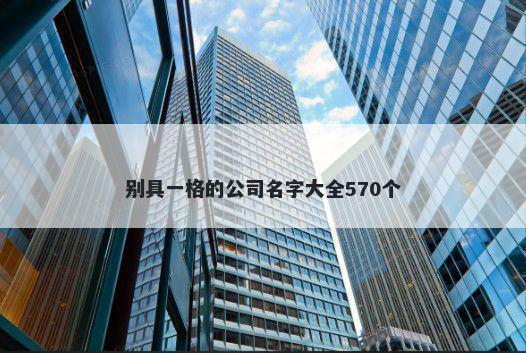别具一格的公司名字大全570个