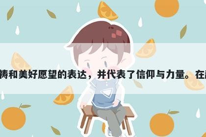 佑字男孩名字推荐，寓意佑这个字意味着庇护，保佑，保护等寓意，可以作为祈祷和美好愿望的表达，并代表了信仰与力量。在起名时，佑可以表达人们对幸福和好运的期望，也可以象征身份地位和神圣信仰。