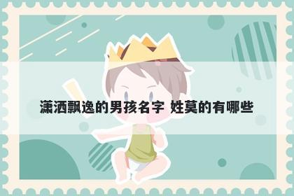 潇洒飘逸的男孩名字 姓莫的有哪些