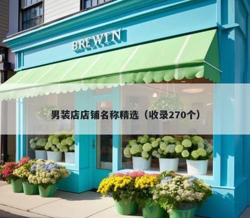 男装店店铺名称精选（收录270个）