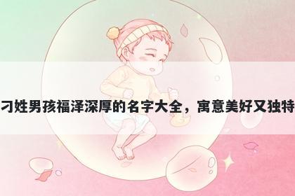 刁姓男孩福泽深厚的名字大全，寓意美好又独特