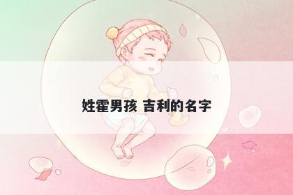 姓霍男孩 吉利的名字