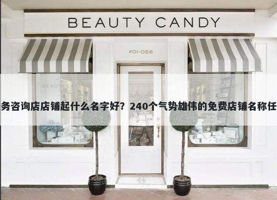 税务咨询店店铺起什么名字好？240个气势雄伟的免费店铺名称任选