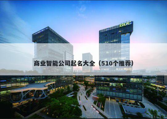 商业智能公司起名大全（510个推荐）