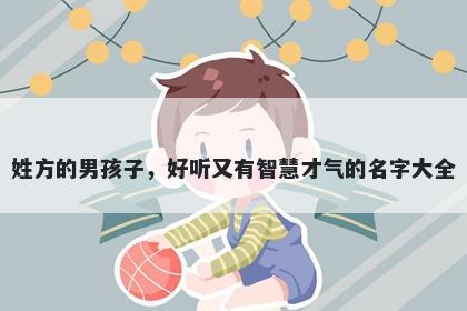 姓方的男孩子，好听又有智慧才气的名字大全