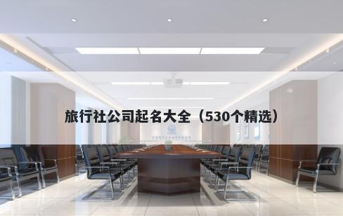 旅行社公司起名大全（530个精选）