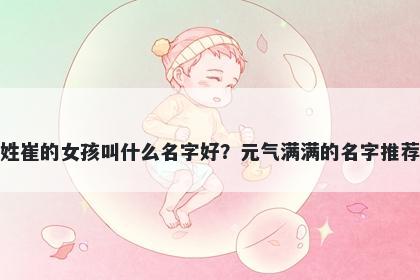 姓崔的女孩叫什么名字好？元气满满的名字推荐