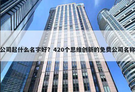 骑行公司起什么名字好？420个思维创新的免费公司名称任选