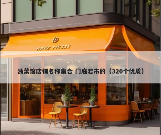 浙菜馆店铺名称集合 门庭若市的（320个优质）