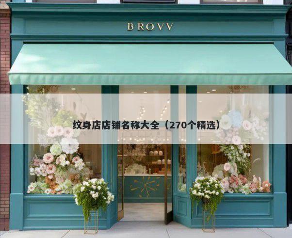 纹身店店铺名称大全（270个精选）