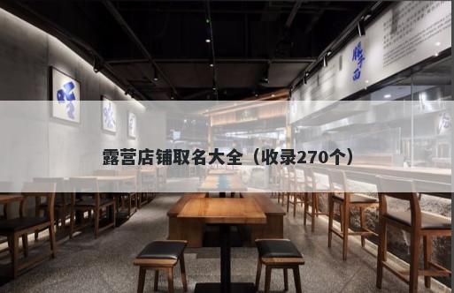 露营店铺取名大全（收录270个）