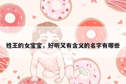姓王的女宝宝，好听又有含义的名字有哪些