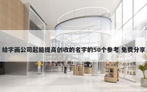 给字画公司起能提高创收的名字的50个参考 免费分享