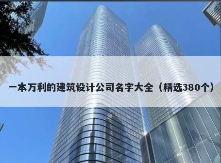 一本万利的建筑设计公司名字大全（精选380个）